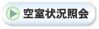 空室状況照会