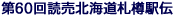 ��60��ǔ��k�C���D�M�w�`